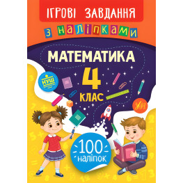 Игровые задания с наклейками. Математика. 4 класс Игровые задания с наклейками. Математика. 4 класс