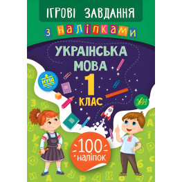 Игровые задания с наклейками. Украинский язык. 1 класс