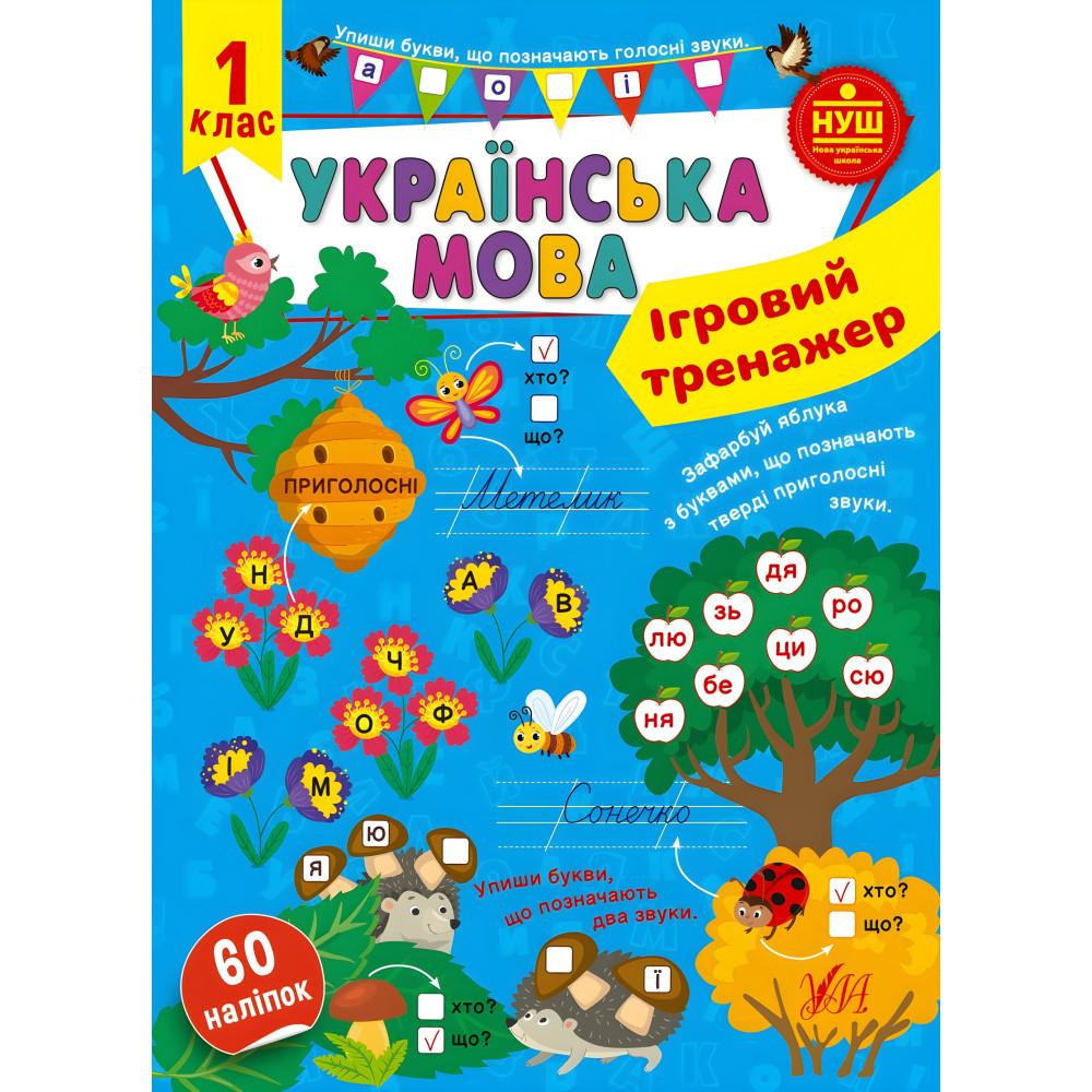Ігровий тренажер — Українська мова. 1 клас Ігровий тренажер — Українська мова. 1 клас