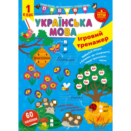Ігровий тренажер — Українська мова. 1 клас