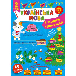 Игровой тренажер – Украинский язык. 2 класс (9786175441992)