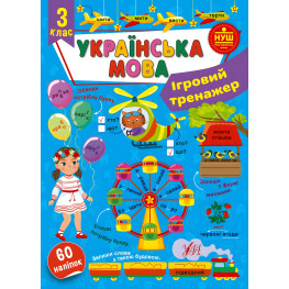 Ігровий тренажер — Українська мова. 3 клас