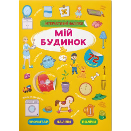 Интерактивные наклейки. Мой дом