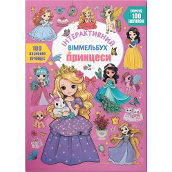 Интерактивный иммельбух. Принцессы 9786175474990)