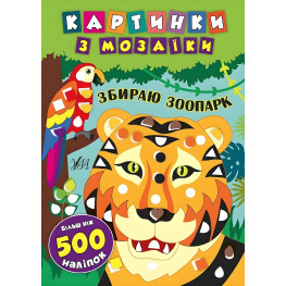 Картинки с мозаикой. Собираю зоопарк