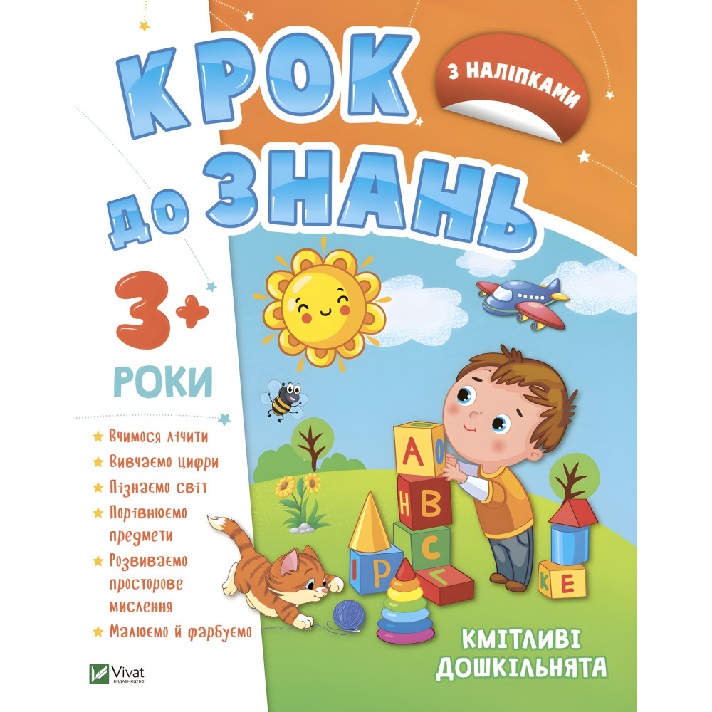 Сообразительные дошкольники 3+ Сообразительные дошкольники 3+