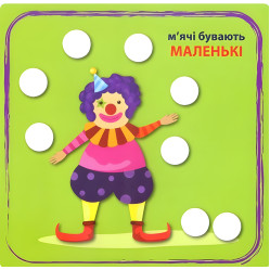 Сообразительные кружочки Большой, маленький 2+