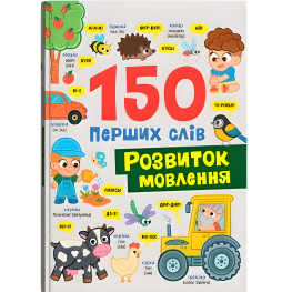 Книга «150 первых слов. Развитие речи» (9786175475942) Книга «150 первых слов. Развитие речи» (9786175475942)