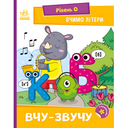 Книга Чтение: шаг за шагом Учим буквы Учу-звучу. (в) (9789667515324)