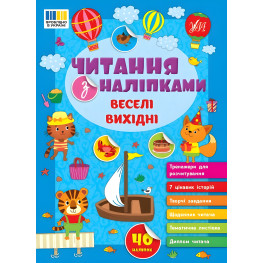 Книга Чтение с наклейками — Веселые выходные (9786175443477)