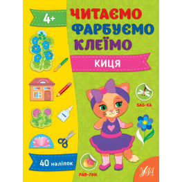 Книга Читаем. Красим. Клеим Киса (9786175442623)