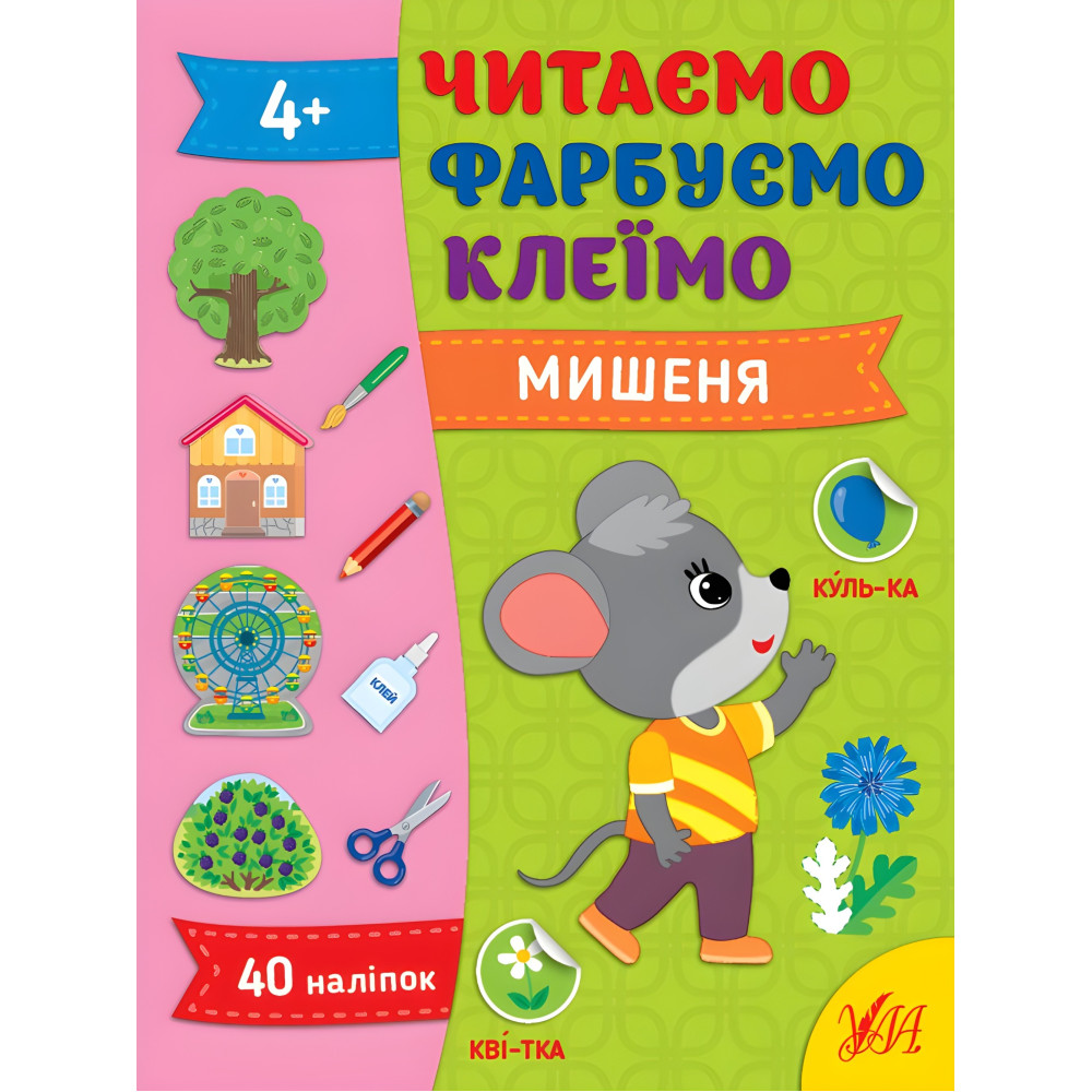 Книга Читаємо. Фарбуємо. Клеїмо Мишеня (9786175442630) Книга Читаємо. Фарбуємо. Клеїмо Мишеня (9786175442630)