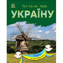 Книга Читаю про Україну Парки та заповідники (9786170981332) Книга Читаю про Україну Парки та заповідники (9786170981332)