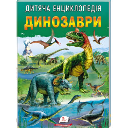 Детская энциклопедия. Динозавры (9786178357894)