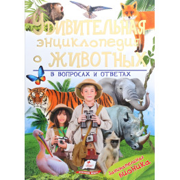 Книга Дивовижна енциклопедія про тварин у питаннях та відповідях (рос) (9789669473264) Книга Дивовижна енциклопедія про тварин у питаннях та відповідях (рос) (9789669473264)