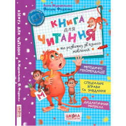 Книга для чтения и развития связной речи Книга для чтения и развития связной речи