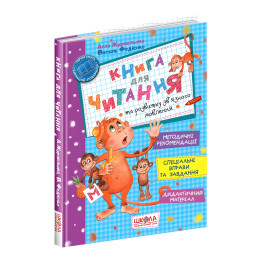 Книга для чтения и развития связной речи Книга для чтения и развития связной речи