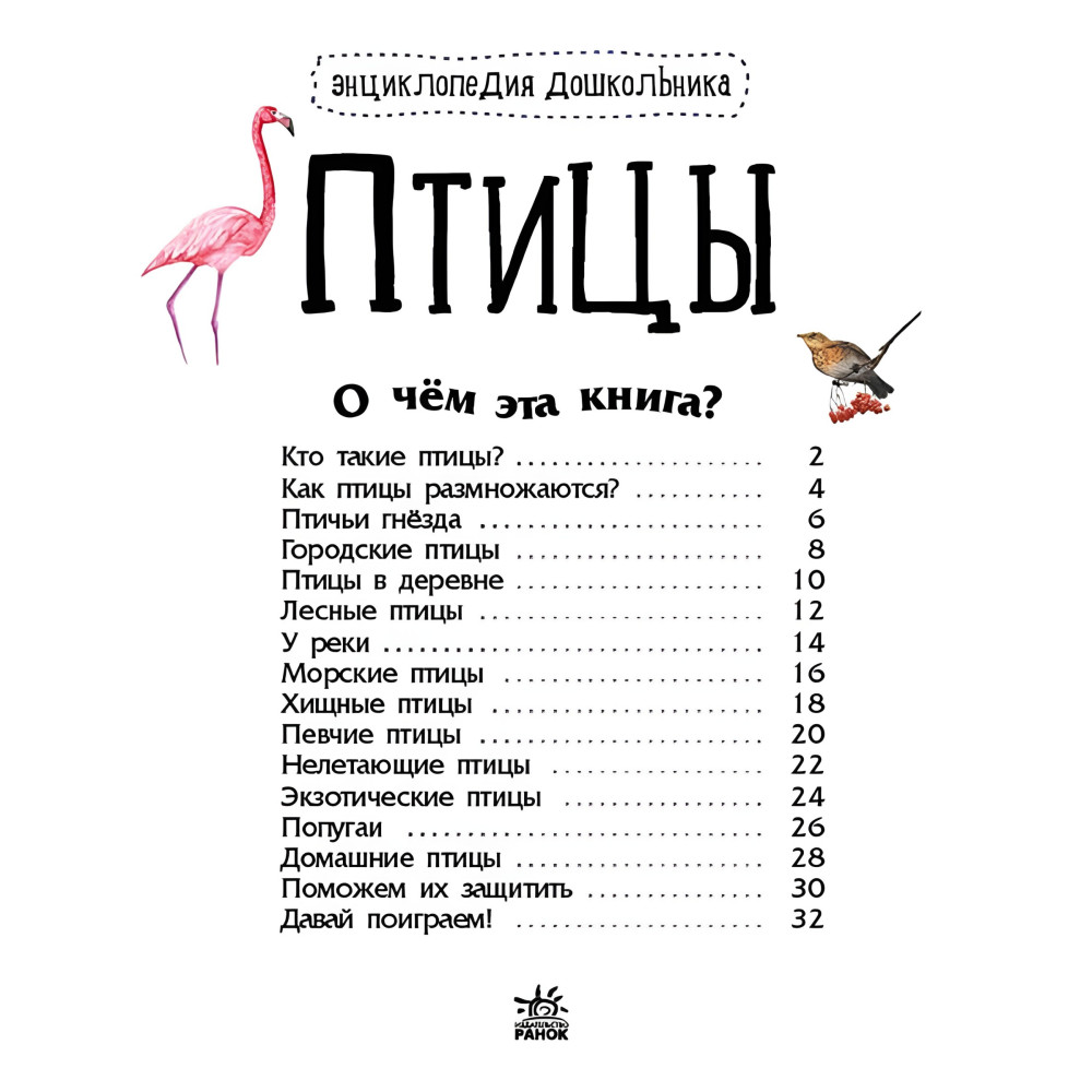 Книга Енциклопедія дошкільника.(рос) Птахи (9786170969132) Книга Енциклопедія дошкільника.(рос) Птахи (9786170969132)