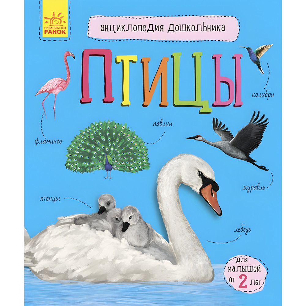 Книга Енциклопедія дошкільника.(рос) Птахи (9786170969132) Книга Енциклопедія дошкільника.(рос) Птахи (9786170969132)