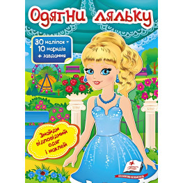 Книга игра Одень куклу №5 (9789669475930)