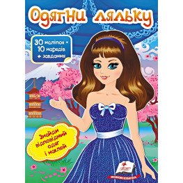 Книга игра Одень куклу №6 (9789669475961)