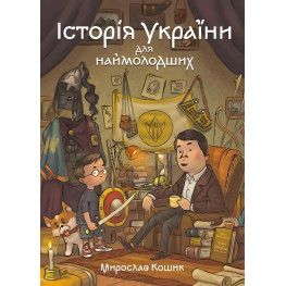 Книга «Історія України для наймолодших» - Мирослав Кошик. Дитяча пізнавальна (9786178177140) Книга «Історія України для наймолодших» - Мирослав Кошик. Дитяча пізнавальна (9786178177140)