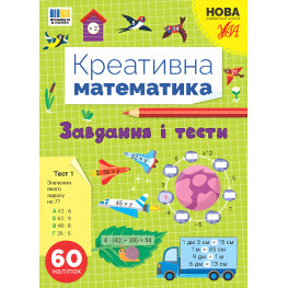 Книга Креативная математика. "Задания и тесты" (9786175443262)
