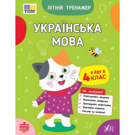 Книга Летний тренажер. Украинский язык. Я иду в 4 класс (9786175444139) Книга Летний тренажер. Украинский язык. Я иду в 4 класс (9786175444139)