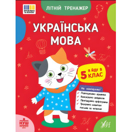 Книга Летний тренажер. Украинский язык. Я иду в 5 класс (9786175444146)