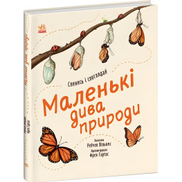 Книга Маленькие чудеса природы - Рэйчел Уильямс (9786170985606)