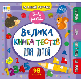 Книга Маленький умник. Большая книга тестов для детей. 3-4 года (9786175444184)