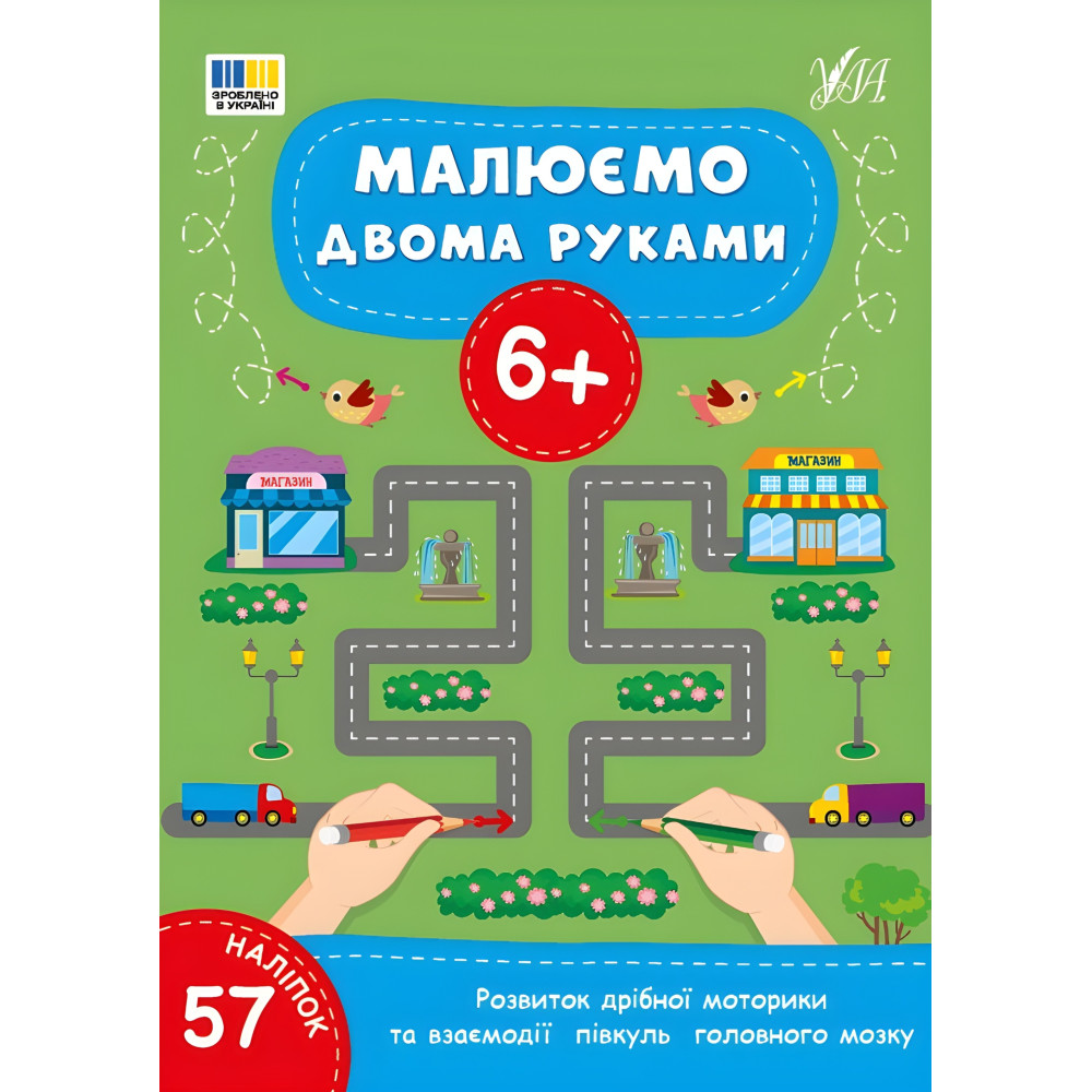 Книга Малюємо двома руками. 6+(9786175444245) Книга Малюємо двома руками. 6+(9786175444245)