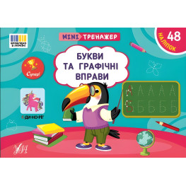 Книга Минитренажер. Буквы и графические упражнения (9786175443989)
