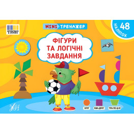Книга Мінітренажер. Фігури та логічні завдання (9786175444061) Книга Мінітренажер. Фігури та логічні завдання (9786175444061)