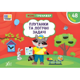 Книга Минитренажер. Путачки и логические задачи (9786175444023) Книга Минитренажер. Путачки и логические задачи (9786175444023)