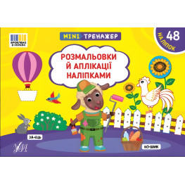 Книга Мінітренажер. Розмальовки й аплікації наліпками (9786175444054) Книга Мінітренажер. Розмальовки й аплікації наліпками (9786175444054)