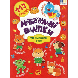 Книга Мотивувальні наліпки. Ти зможеш усе! (9786175443613) Книга Мотивувальні наліпки. Ти зможеш усе! (9786175443613)