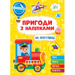 Книга. Приключения с наклейками. "На прогулке" (9786175442883)