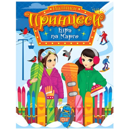 Книга."Принцессы. Кира и Марго" (9786175241967)