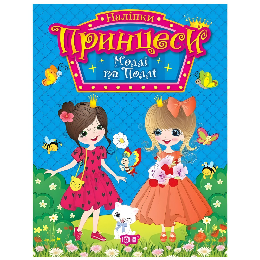 Книга. "Принцессы. Молли и Полли" (9786175241929) Книга. "Принцессы. Молли и Полли" (9786175241929)