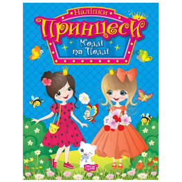 Книга. "Принцессы. Молли и Полли" (9786175241929)