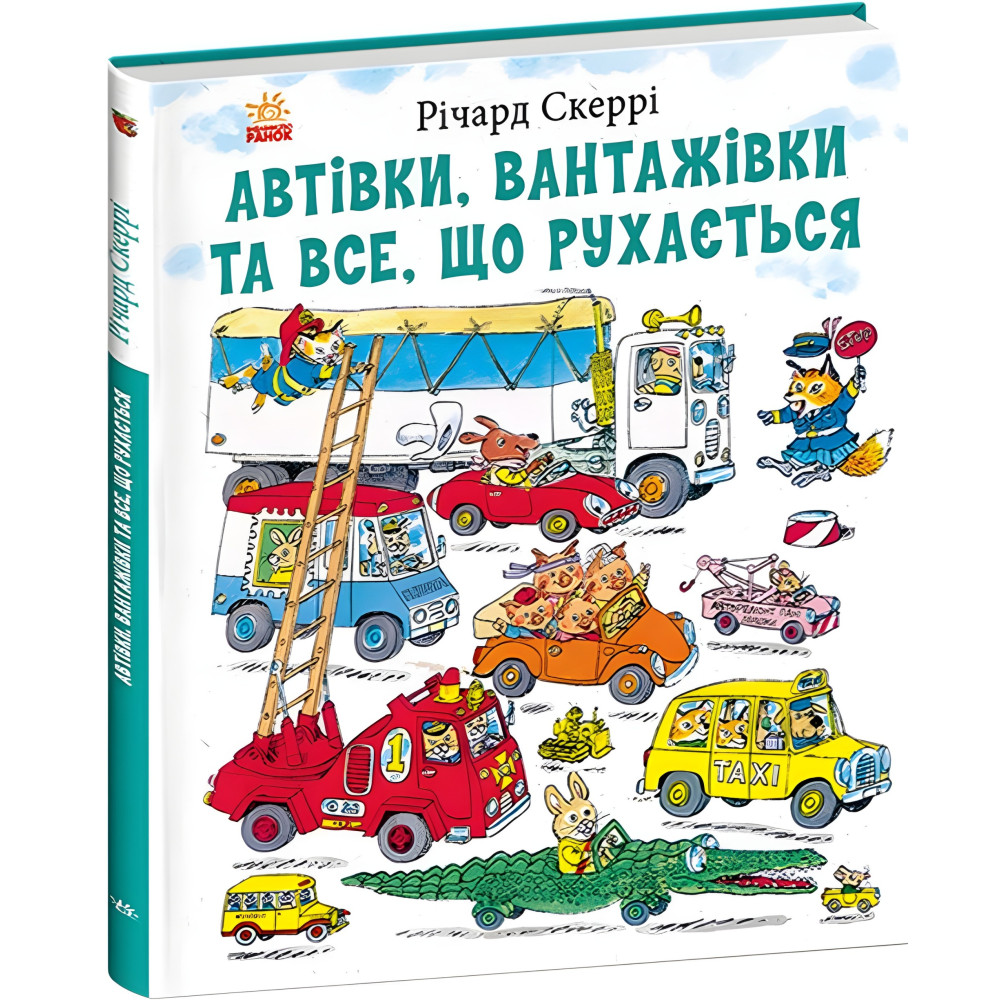 Книга Річарда Скеррі Автівки, вантажівки та все, що рухається (9786170997838) – пізнавальна книга для дітей Книга Річарда Скеррі Автівки, вантажівки та все, що рухається (9786170997838) – пізнавальна книга для дітей
