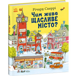 Книга Річарда Скеррі Чим живе Щасливе Місто? (9786170997814) – пізнавальна книга для дітей