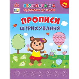 Книга с наклейками. Первоклассная подготовка к школе. Прописи. Штриховка(9786175444443)