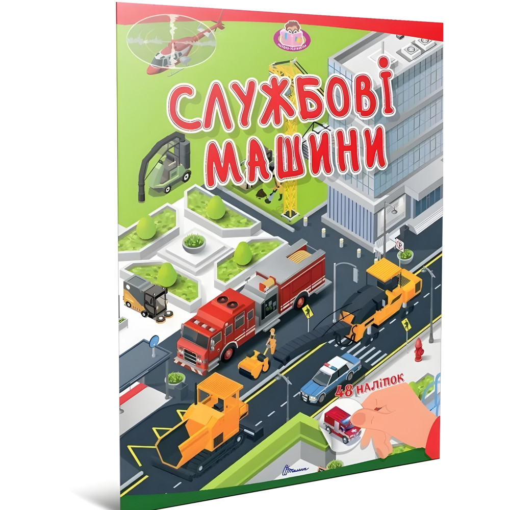 Книга «Службові машини. Малюки-розумнички» – пізнавальна книжка для дітей про транспорт (9789669892874) Книга «Службові машини. Малюки-розумнички» – пізнавальна книжка для дітей про транспорт (9789669892874)