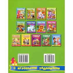 Книга Тесты малышам с игровыми заданиями 3+ (9789669135094) Книга Тесты малышам с игровыми заданиями 3+ (9789669135094)