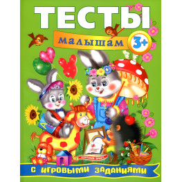 Книга Тесты малышам с игровыми заданиями 3+ (9789669135094) Книга Тесты малышам с игровыми заданиями 3+ (9789669135094)