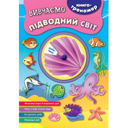 Книга-тренажер. Изучаем подводный мир