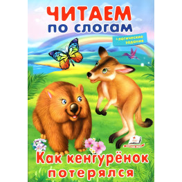 Учимся читать. Как кенгуренок потерялся. ЧПУ (рус) (9789669478559) Учимся читать. Как кенгуренок потерялся. ЧПУ (рус) (9789669478559)
