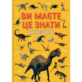 Книга «У вас есть это знать Динозавры» - захватывающие картинки о динозаврах (9786175475737)